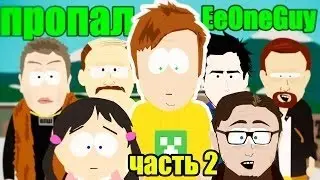 мульт EeOneGuy часть 2