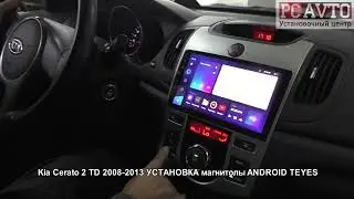 Kia Cerato 2 TD 2008 2013 УСТАНОВКА магнитолы ANDROID TEYES