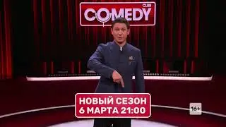 ТНТ промо. Comedy club. Новый сезон. 6 марта в 