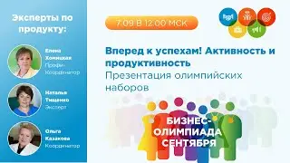 Бизнес-Олимпиада. Презентация олимпийских наборов