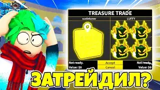 ✅ ЧТО МНЕ ПРЕДЛОЖАТ ЗА БУДДА ФРУКТ В BLOX FRUITS?! ТРЕЙДЫ НА ФРУКТЫ! Blox Fruits