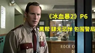 黑帮包围警局，老大却遇上克星，被电的死去活来，《冰血暴2》P6