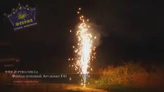 Фонтан огненный. Арт. номер F41