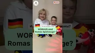 Из чего сделаны игрушки на 🇩🇪. Немецкий язык для начинающих.