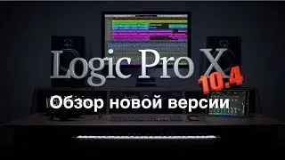 Стрим: Обновленный Apple Logic Pro X 10.4. Обзор новой версии.