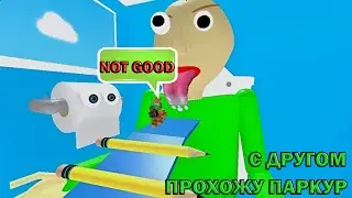 Прохожу паркур с другом