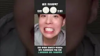 단돈 천원으로 치아가 하얘질까 