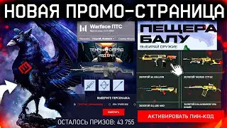 НОВАЯ СПЕЦОПЕРАЦИЯ ГРИФОНЫ ПОЛУЧИ ЗОЛОТОЙ SA HELLION WARFACE - Пин Код, Старт События