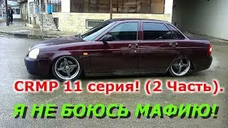CRMP #11 серия. Чем резвее приорка тем резвее бомбежка! (2 Часть).