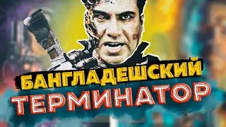 Бангладешский Терминатор.