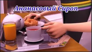 Клип Ледибаг Ананасовый сироп