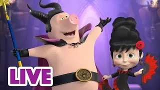 🔴 LIVE! Masha e Orso 👱‍♀️🐻 Sulla scena 🎭🎪 Cartoni animati per bambini