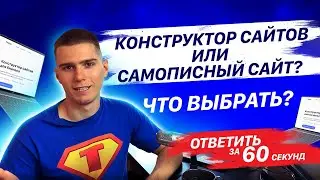 Конструктор сайтов или самописный сайт?  На чем делать сайт?