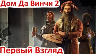 The House of Da Vinci 2 - Первый Взгляд