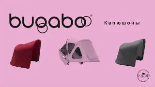 Капюшоны BUGABOO