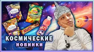 Глобальный Заговор или КОСМИЧЕСКИЕ НОВИНКИ 🍟🪐Что Скрывают от Нас?