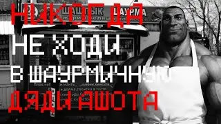 НЕ ХОДИ В ШАУРМИЧНУЮ ДЯДИ АШОТА... МГЕ СТРАШИЛКА