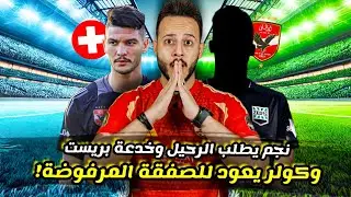 مفاجأة تعيد كولر لصفقة الصيف المرفوضة|بريست خدع الاهلي فصفقة داري|ربيعة يكشف شيكابالا| كابتن دوله
