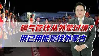 输气管线从外蒙过境？难怪不敢逮捕普京，俄已用能源拴住蒙古