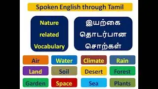 Nature related Vocabulary !! #learnenglish #englishtotamil #tamiltoenglish #vocabulary #nature