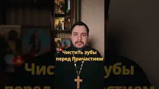 Можно чистить зубы перед Причастием? 