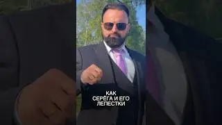 Серёга и его лепестки роз