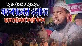 গতকালের নতুন জালসা | মাওঃ আবুল কালাম আজাদ দক্ষিণ দিনাজপুর জালসা | Maulana Abul Kalam Azad Waz 2026