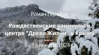 Анонс Рождественских курсов в КРЫМУ 5-10 января 2024 г.