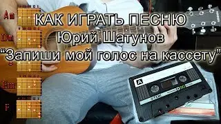 Как легко сыграть песню 