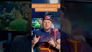 ⚡НАСТОЯЩЕЙ ЖЕНЩИНЕ СКУЧНО В ОТНОШЕНИЯХ?⚡