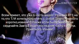 Реакция BTS на то,что Т/И хотела покончить с собой.ЧАСТЬ 6.