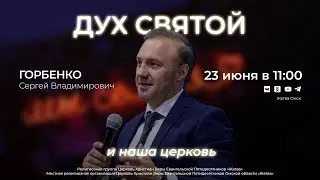 Дух Святой и наша церковь | Троица | Горбенко С.В. | 23.06.24