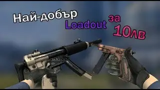 CS GO: Най-добър Loadout за 10лв (2020)