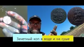 Коп в воде и на суше - Зачетный перечекан - Коп 2019