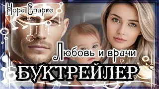 Нора Спаркс. Любовь и врачи
