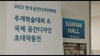 2023 한국공간디자인학회 추계학술대회 현장스케치