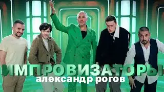 ИМПРОВИЗАТОРЫ: Александр Рогов | нарезка