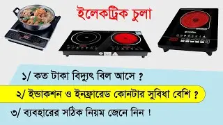 ইলেকট্রিক চুলা ব্যবহার করার সঠিক নিয়ম ও দাম জেনে নিন | Electric stove price in BD | Multi Plus TV
