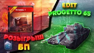 Edit Progetto 65 + Розыгрыш БП WoT Blitz