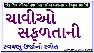 સફળતા ની ચાવી KEY OF SUCCESS