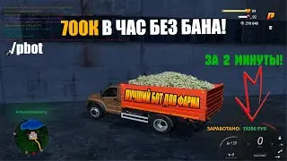 🚜 700К В ЧАС БЕЗ БАНА?! 😱 ЛУЧШИЙ БОТ ДЛЯ ФАРМА В RADMIR RP 💥