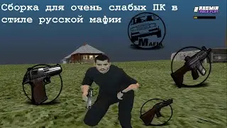 🔥СБОРКА РАДМИР РП ДЛЯ СЛАБЫХ ПК, В СТИЛЕ РУССКОЙ МАФИИ🔥САМАЯ ЛУЧШАЯ СБОРКА ДЛЯ СЛАБЫХ ПК RADMIR RP||