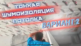 ТОНКАЯ ШУМОИЗОЛЯЦИЯ ПОТОЛКА ВАРИАНТ 2 