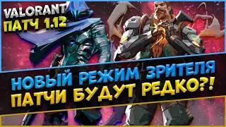 VALORANT ПАТЧ 1.12 - НОВЫЙ РЕЖИМ ЗРИТЕЛЯ, НОВОСТИ ПО СЛЕДУЮЩИМ ПАТЧАМ!