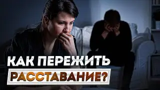Расставание и развод — как научиться жить ДАЛЬШЕ? / Что НЕЛЬЗЯ делать после расставания?