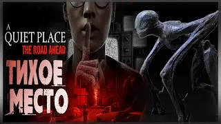 Игра Тихое место: Дорога вперёд -  НАСТОЛЬКО ТИХО ЧТО ЧИХНУТЬ СТРАШНО