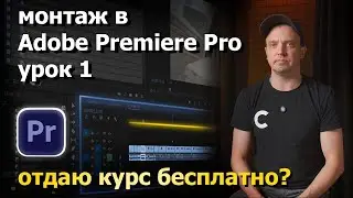 Монтаж в Adobe Premiere. Урок 1. Почему бесплатно??