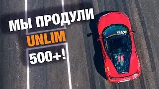 МЫ ПРОДУЛИ UNLIM 500+ 2019
