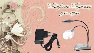 Лайфхак! Адаптер