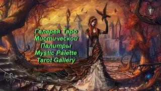 Галерея Таро Мистической Палитры — Mystic Palette Tarot Gallery